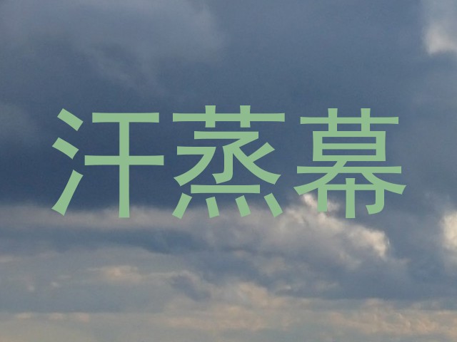 汗蒸幕