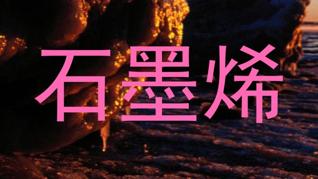 石墨烯