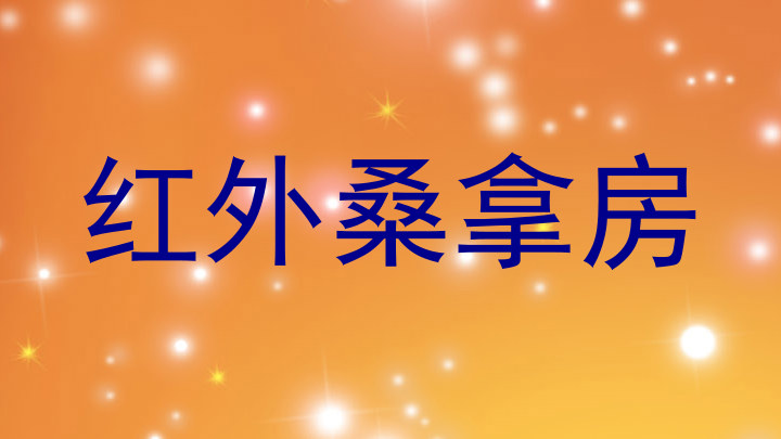 红外桑拿房