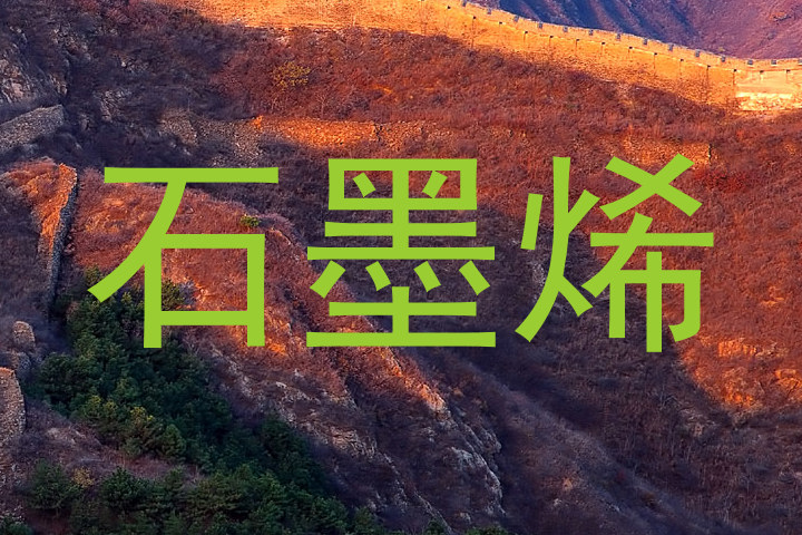 石墨烯