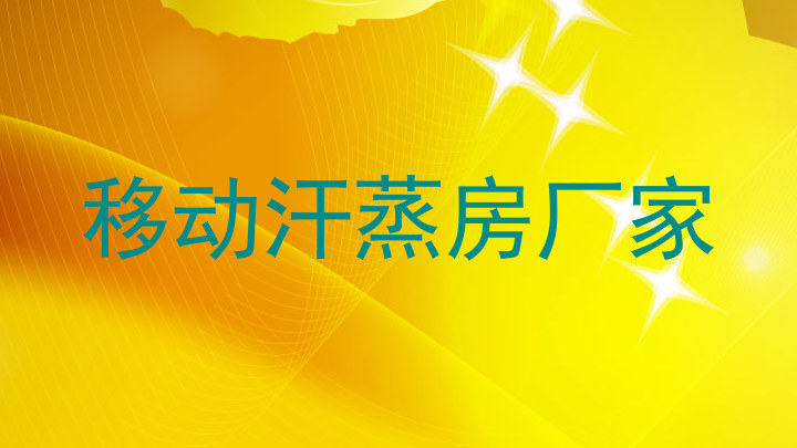 移动汗蒸房厂家