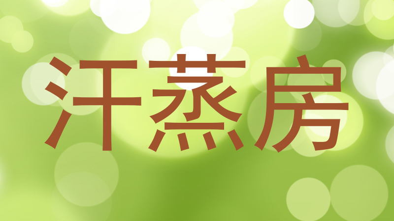 汗蒸房
