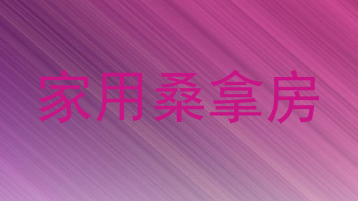 家用桑拿房