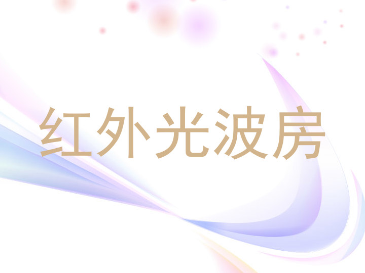 红外光波房