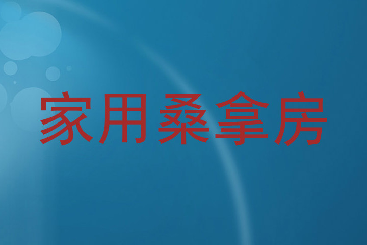 家用桑拿房
