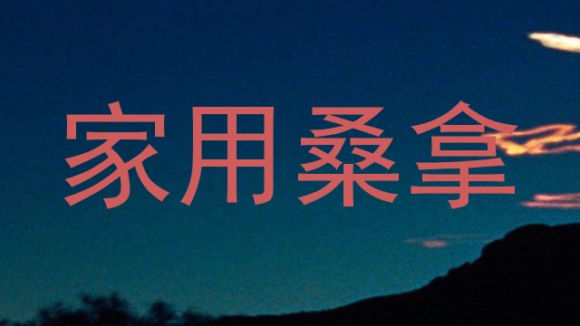 家用桑拿