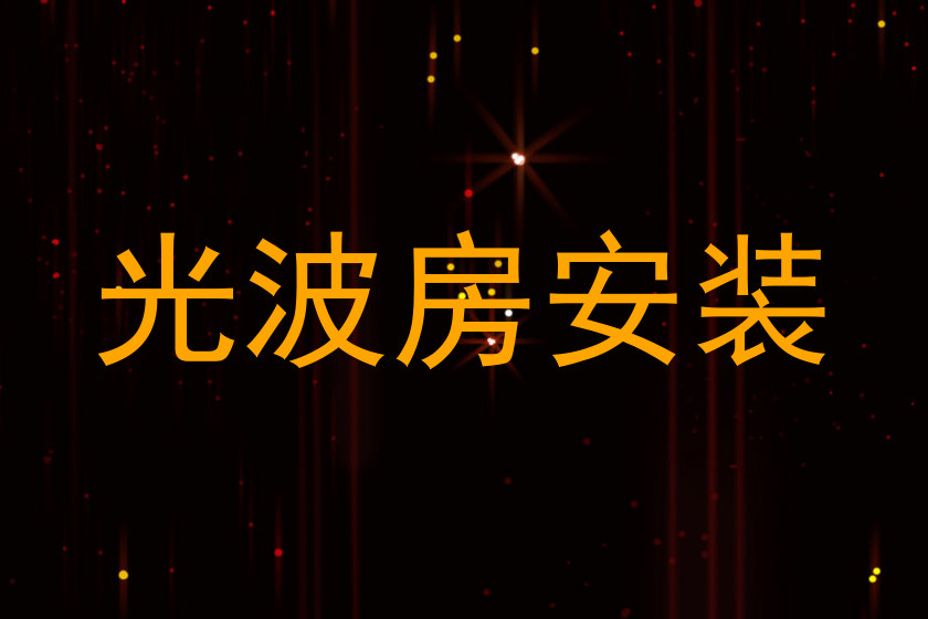 光波房安装