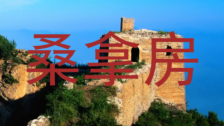 桑拿房