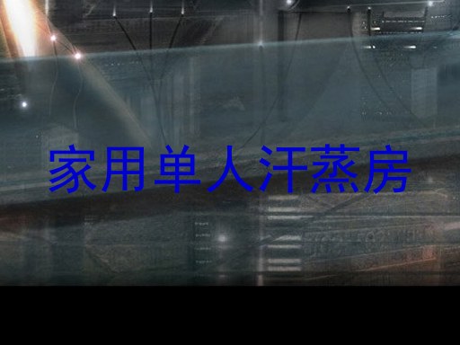 家用单人汗蒸房