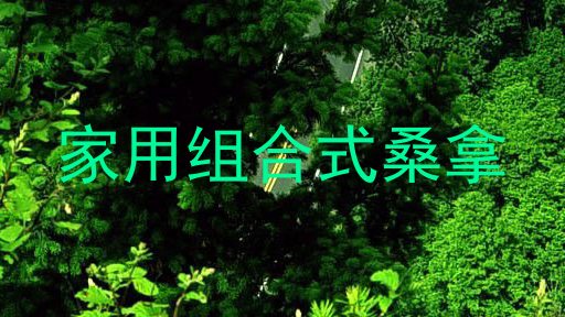 家用组合式桑拿