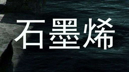 石墨烯