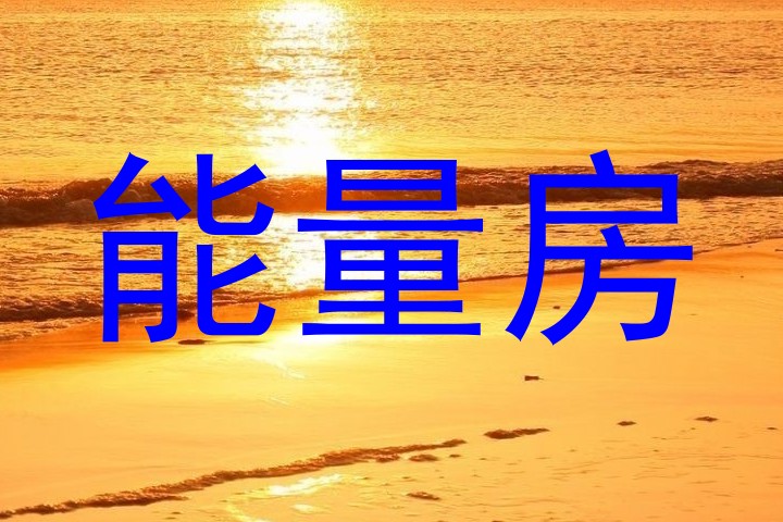 能量房