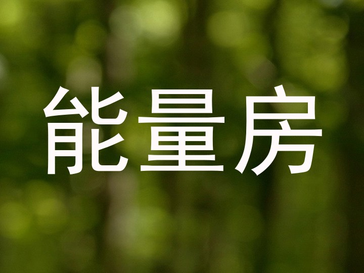能量房