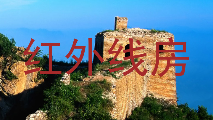 红外线房
