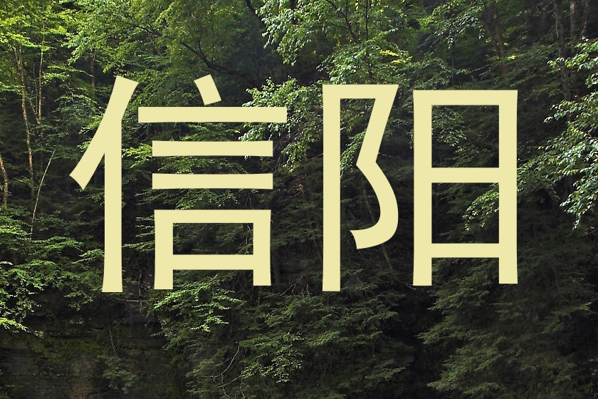 信阳