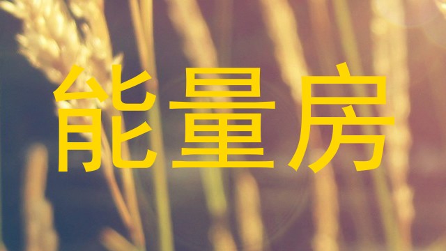 能量房