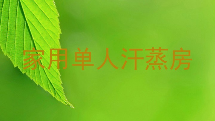 家用单人汗蒸房