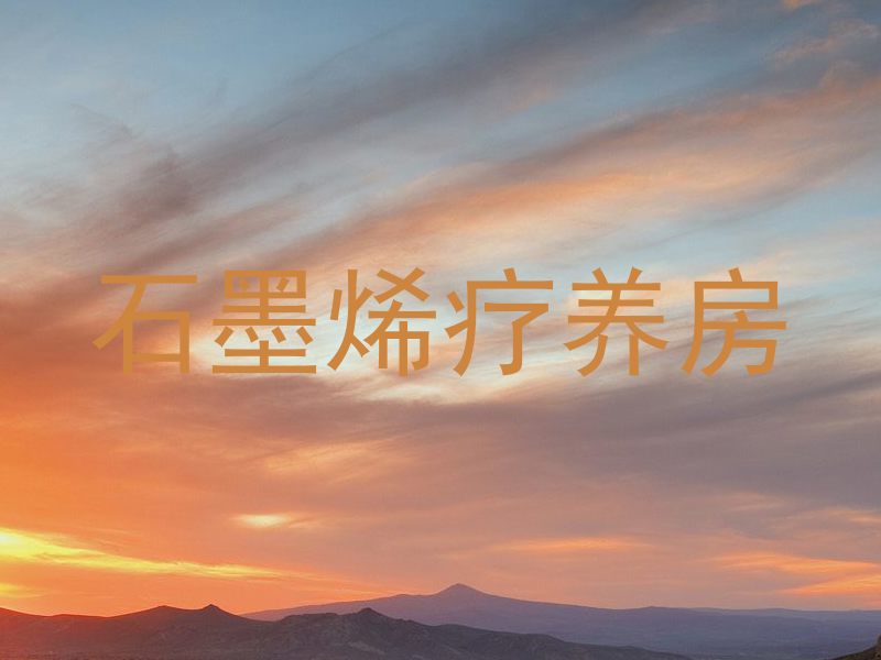石墨烯疗养房