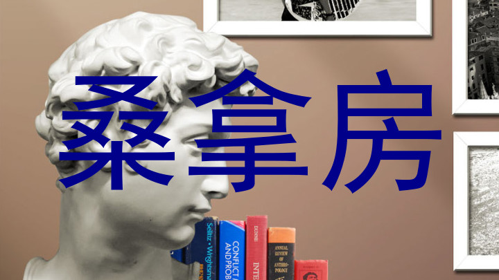 桑拿房