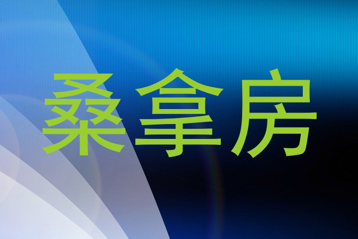 桑拿房