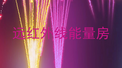 远红外线能量房