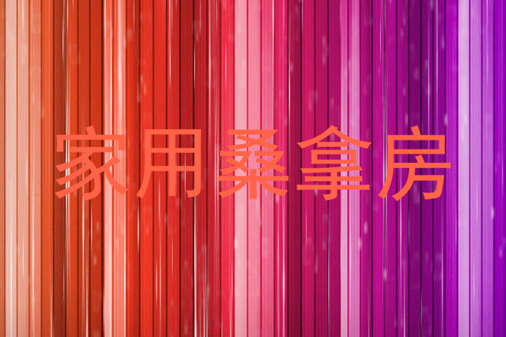 家用桑拿房