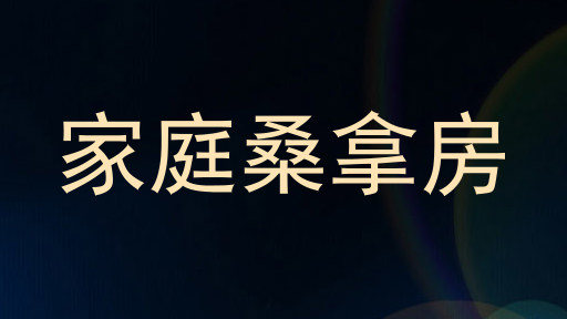 家庭桑拿房