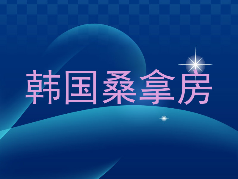 韩国桑拿房