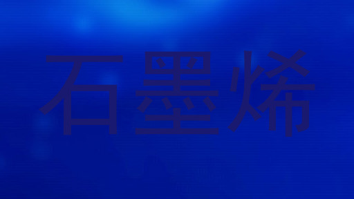 石墨烯