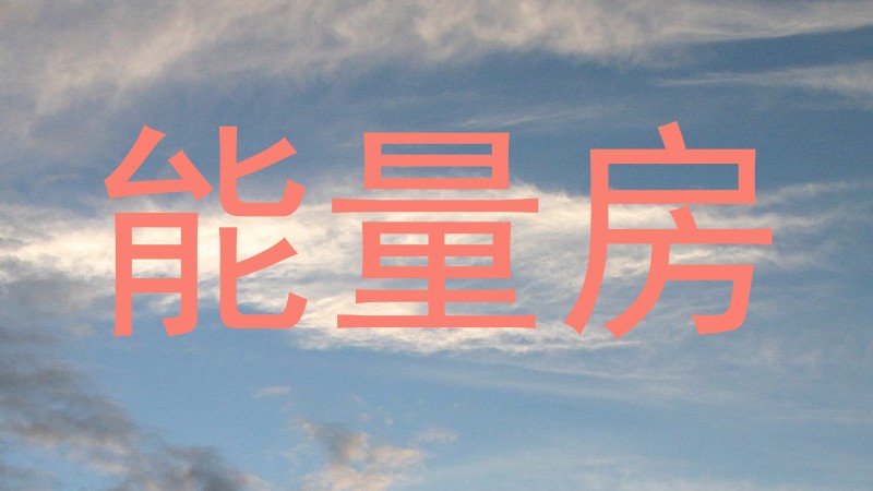 能量房