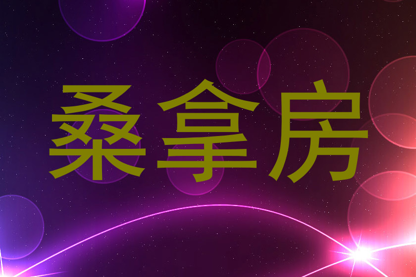 桑拿房