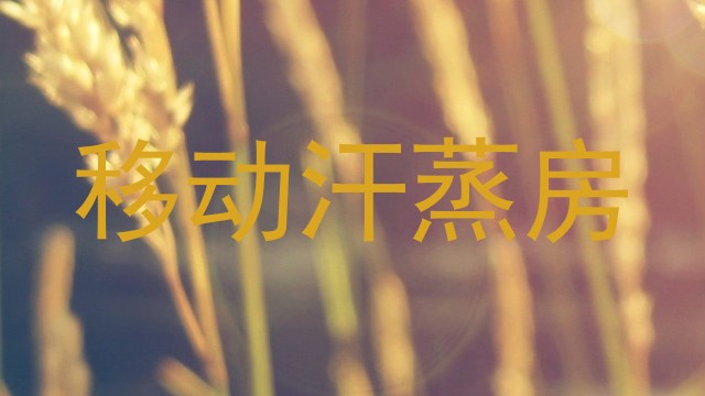 移动汗蒸房