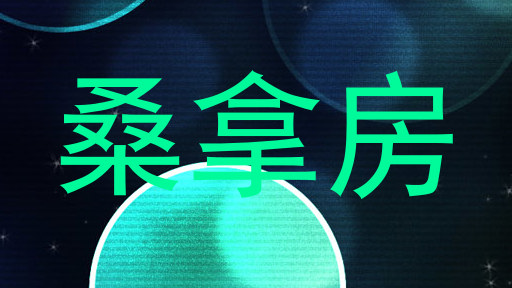 桑拿房