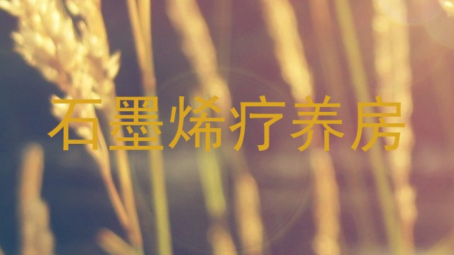 石墨烯疗养房