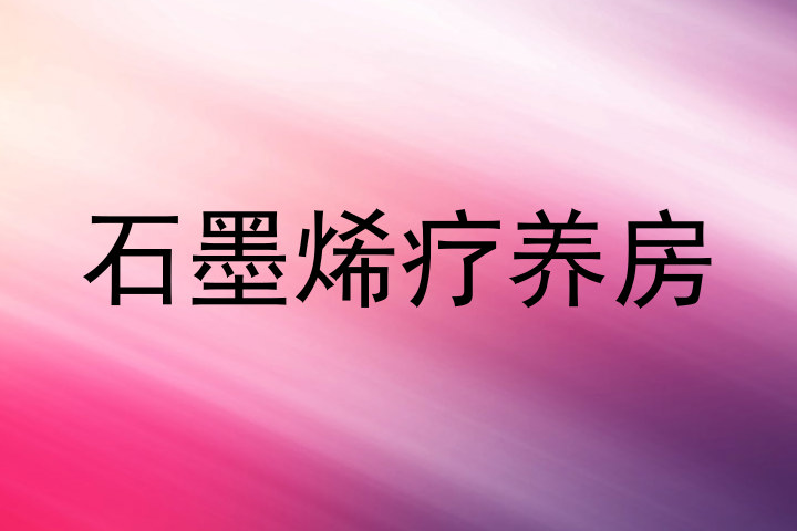 石墨烯疗养房
