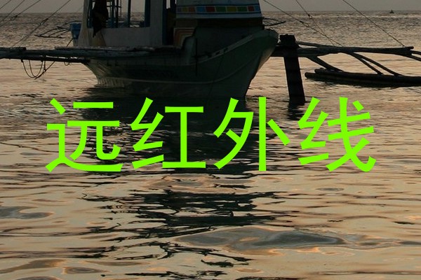 远红外线