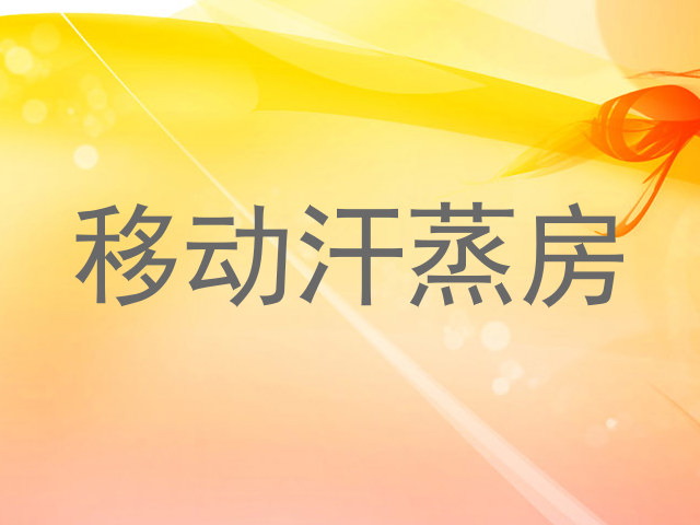 移动汗蒸房