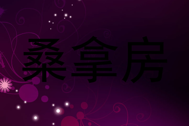 桑拿房
