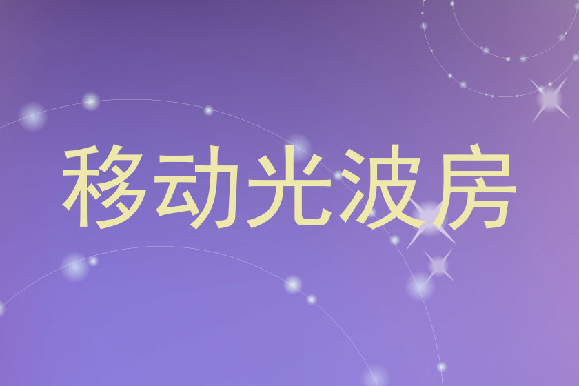 移动光波房