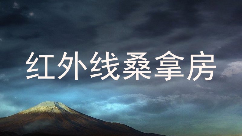 红外线桑拿房
