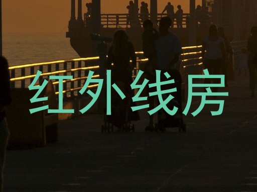 红外线房