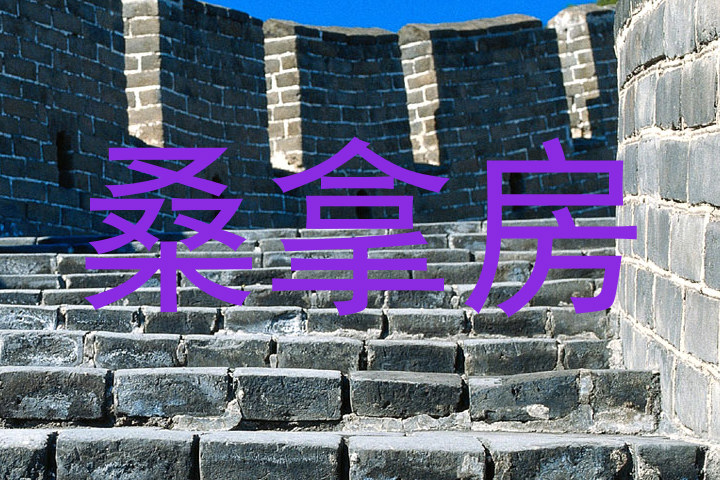 桑拿房