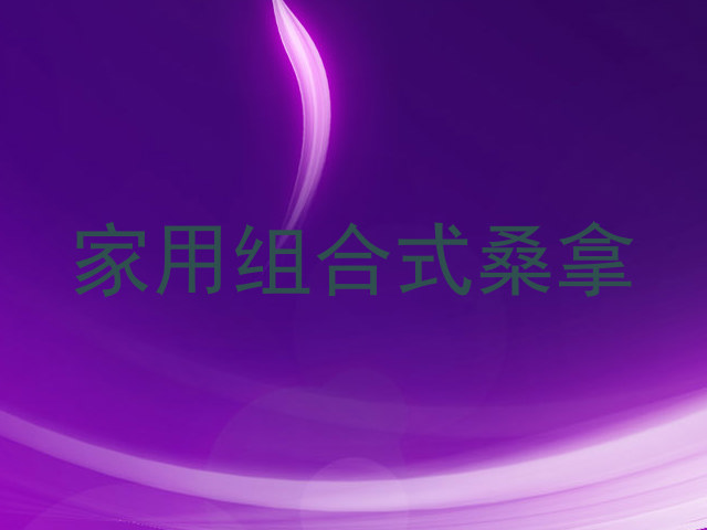 家用组合式桑拿