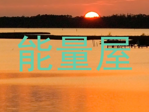 能量屋
