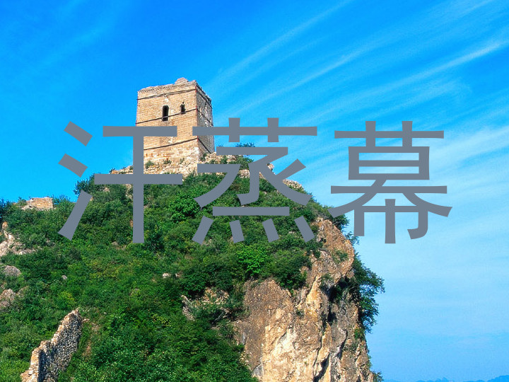 汗蒸幕