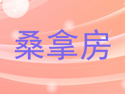 桑拿房