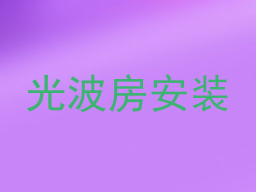 光波房安装