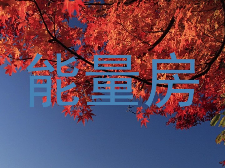 能量房