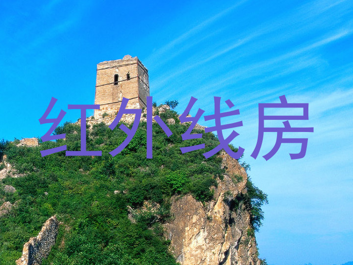红外线房