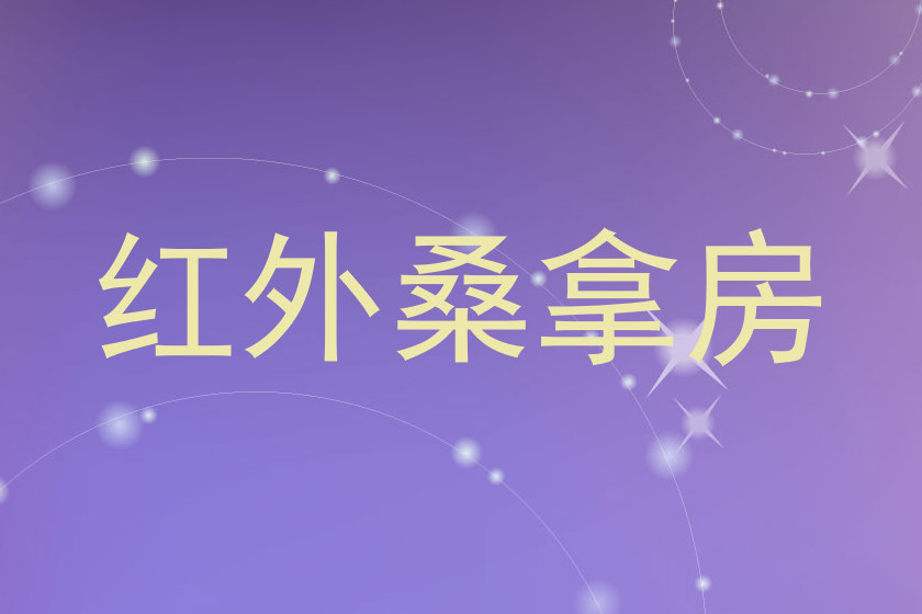 红外桑拿房